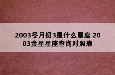 2003冬月初3是什么星座 2003金星星座查询对照表